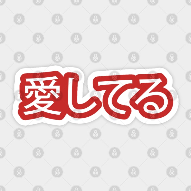 White Ai Shiteru (Japanese for 'I Love You') Sticker by Elvdant